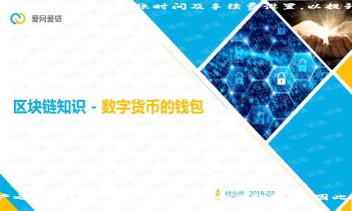 在TP钱包（TokenPocket）之间转账时，确实会涉及到一定的手续费。具体收费标准可能会因多种因素而异，比如网络拥堵情况、转账金额、所处理的区块链网络等。下面我们将详细介绍TP钱包的转账手续费相关信息。

TP钱包简介
TP钱包是一款非常受欢迎的多链数字资产钱包，支持多种区块链，包括以太坊、波场、EOS等。用户可以在TP钱包中轻松管理自己的数字资产，并进行转账、交易、质押等操作。由于其便利性和安全性，TP钱包吸引了越来越多的用户。

转账手续费的基本概念
转账手续费是指在区块链网络中，为了完成转账交易所需支付的费用。这个费用通常会提交给矿工，以激励他们确认和处理交易。在TP钱包中进行转账时，用户需要支付一定的手续费，这个费用通常会以该区块链的原生代币（例如，以太坊的ETH、波场的TRX等）进行支付。

TP钱包转账手续费的影响因素
在使用TP钱包进行转账时，手续费通常会受到以下几个因素的影响：
ul
    listrong网络拥堵情况：/strong当区块链网络非常繁忙时，矿工会优先处理支付更高手续费的交易。这意味着在高峰期，用户可能需要支付更高的手续费才能及时完成转账。/li
    listrong转账金额：/strong某些情况下，转账金额也会影响手续费的计算。在一些区块链网络中，手续费不仅与交易复杂度有关，同时也与转账金额有一定关系。/li
    listrong区块链类型：/strong不同的区块链网络手续费标准不同，比如以太坊的手续费相对较高，而波场的手续费相对较低。因此，用户在转账时需了解所用网络的手续费情况。/li
/ul

如何查看TP钱包的转账手续费
用户在TP钱包中，通常可以通过转账界面查看当前的手续费情况。当用户输入转账金额和地址后，系统会自动计算并显示所需手续费。此外，TP钱包也提供了“手续费设置”选项，用户可以根据自己的需求来调整手续费的高低，以便在必要时选择更快的转账速度。

手续费的支付方式
用户在TP钱包中进行转账时，手续费会直接从用户的数字资产余额中扣除。通常情况下，用户需要确保其钱包中有足够的费用来支付转账手续费，否则转账将无法完成。

如何降低转账手续费
为了降低TP钱包的转账手续费，用户可以考虑以下几种方法：
ul
    listrong选择合适的转账时间：/strong尽量避免在网络高峰期进行转账，这样可以减少手续费支出。/li
    listrong调整手续费设置：/strong根据实际需求选择合适的手续费设置，避免不必要的高费用。/li
    listrong使用低费用的区块链：/strong不同区块链网络的手续费差异显著，使用手续费低的区块链进行转账，可以有效降低成本。/li
/ul

总结
TP钱包在转账过程中确实会收取一定的手续费，具体费用会受到多种因素的影响。在管理数字资产的过程中，用户需要合理安排转账时间及手续费设置，以提升转账效率和降低成本。通过对这些细节的关注，用户能够更好地使用TP钱包，享受方便快捷的数字资产管理体验。

相关问题

1. TP钱包转账失败是什么原因？
TP钱包转账失败的原因可能有多种，最常见的包括：
ul
    listrong余额不足：/strong如果用户钱包余额不足以支付转账金额和所需的手续费，转账将会失败。/li
    listrong网络问题：/strong如果用户所处的网络不稳定，可能会导致转账请求未能成功发送或确认。/li
    listrong错误地址：/strong用户如果输入错误的转账地址，转账将无法完成，因此要仔细核对地址的准确性。/li
    listrong区块链网络问题：/strong有时区块链网络可能会遇到技术问题或维护状态，这也会导致转账失败。/li
/ul
真心觉得，确保网络环境稳定和多检查一下地址，是减少转账失败问题的有效途径。

2. TP钱包支持哪些类型的资产转账？
TP钱包支持多种加密数字资产的转账，包括但不限于：
ul
    listrong比特币(BTC)：/strong作为最早的去中心化数字货币，比特币的转账在TP钱包中也是常见的操作。/li
    listrong以太坊(ETH)：/strong以太坊平台上的ERC-20代币也是用户在TP钱包中频繁转账的对象。/li
    listrong波场(TRX)：/strong波场网络的货币及其相关代币在TP钱包中同样支持转账操作。/li
    listrong其他主流代币：/strong如莱特币(LTC)、狗狗币(DOGE)等，TP钱包也支持转账。/li
/ul
所以说，TP钱包在资产支持上具有较强的广泛性，这也是其受到用户青睐的重要原因之一。有点遗憾的是，不同资产之间的转账需要遵循不同的网络规则，因此操作时务必多留心。