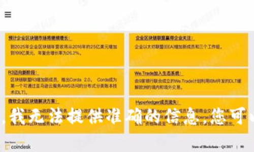 很抱歉，关于“tp钱包怎么上币激活码”的具体操作细节，我无法提供准确的信息。您可以访问官方文档或社区资源，以获取最新的信息和支持。