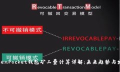 TokenPocket钱包矿工费计算详解：未来趋