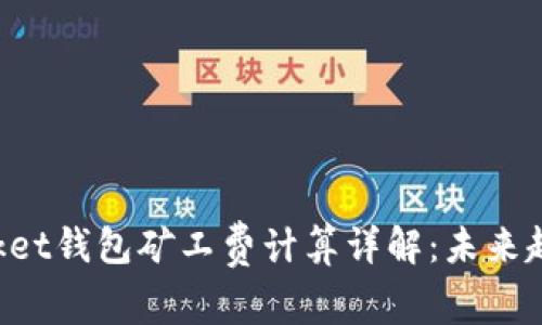 TokenPocket钱包矿工费计算详解:未来趋势与发展
