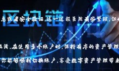 TP钱包切换账户操作指南在数字货币不