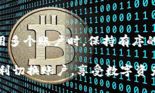 TP钱包切换账户操作指南

在数字货币不断发展的今天，TP钱包作为一种流行的数字资产管理工具，为用户提供了便捷的功能。其中，切换账户的功能尤为重要，能够帮助用户更好地管理不同的资产和交易。我真心觉得，了解这一操作流程将极大地提升你的使用体验。接下来，我们将详细介绍如何在TP钱包中切换账户，确保你在实际操作中不会遇到困扰。

步骤一：打开TP钱包

首先，确保你已经在手机上安装了TP钱包应用。如果你是新用户，可以前往应用商店下载并注册。在打开TP钱包后，你会看到主界面，里面会显示你的账户信息和各类功能选项。这个时候，真心希望你已经为你的第一个账户设置了安全密码，以保护你的数字资产。

步骤二：进入账户管理界面

在TP钱包的主界面上，通常会有一个“账户”或者“我的资产”选项。你可以通过点击该选项，进入账户管理界面。在这里，你将看到当前登录的账户信息，以及你可以操作的各类资产。令人愉悦的是，TP钱包的界面设计相对友好，用户可以快捷找到需要的选项。

步骤三：选择切换账户

在账户管理界面中，应该会有一个“切换账户”或者“添加账户”按钮。当你点击这个按钮后，TP钱包会提示你输入另一个账户的相关信息，通常包括账户名、钱包地址或者安全密码。这个步骤让我感觉到TP钱包在用户体验上的用心，确保用户可以方便地管理多个资产。

步骤四：输入账户信息

按照提示输入新的账户信息后，TP钱包会进行验证。如果一切正常，你就可以成功切换到新账户。在这个过程中，如果你遇到任何问题，不妨再检查一遍输入的账户信息是否准确。在这个时代，细节往往决定成败，确保信息没有错误是非常重要的。

步骤五：成功切换账户

成功切换账户后，你会看到新的账户信息出现在主界面。此时，你可以开始管理新的资产，进行交易，或者查看交易记录。值得一提的是，在切换账户后，TP钱包的界面会根据所选账户的不同，自动更新显示相应的资产情况，这一点让我感到十分方便。

常见问题解答

在使用TP钱包的过程中，用户们可能会遇到一些问题，下面我也整理了两个常见的问题，帮助大家更好地理解和使用这个工具。

问题一：切换账户时忘记密码怎么办？

有点遗憾的是，如果你在切换账户过程中忘记了账户密码，可能会导致无法顺利切换。此时，建议你通过TP钱包提供的找回密码功能进行重置。通常情况下，你会需要输入与账户相关的注册信息或者安全验证。这一过程虽然有些繁琐，但也是为了确保你资产的安全。记得在设置密码时，尽量选择一个既安全又容易记住的密码，以免今后再遇到类似问题。确实，你也可以考虑使用密码管理工具，来帮助你安全地记录和管理密码。

问题二：可以同时登录多个账户吗？

是的，TP钱包的设计允许用户在应用中登录多个账户。不过，切换账户的过程需要按照上述步骤进行。如果你需要频繁地使用多个账户，建议你在钱包中添加多个账户，并合理管理它们，以免混淆。在使用多个账户时，保持有序的资产管理习惯，对提高你的交易效率有很大帮助！通过这种方式，你可以随时随地高效地交易和管理资产。

总结来说，TP钱包的切换账户功能在操作上相对简单方便。不过，如今的数字货币市场变幻莫测，掌握这些基本操作对于每一个数字货币用户来说都是必不可少的。我真心希望通过这篇文章，你能够顺利切换账户，享受数字资产管理带来的乐趣！