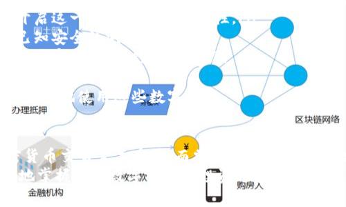 在这里，我将为你提供如何将TP钱包中的加密资产转至欧易交易所的详细步骤和说明。这种转账操作对于想要进行数字资产交易的用户来说是非常重要的。以下是具体的指南。

一、什么是TP钱包和欧易交易所？
TP钱包（TokenPocket）是一款多链钱包，支持多种数字资产的存储与管理。用户可以通过TP钱包来安全地保存和转账各种加密货币，如以太坊、比特币等。它的用户界面友好，适合新手与资深用户。
而欧易交易所（OKEx）则是一个国际知名的加密货币交易平台，用户可以在这里进行买卖、期货交易及其他相关金融服务，提供丰富的投资选择。
将TP钱包中的资产转入欧易交易所是进行加密交易的第一步，接下来我们将详细介绍具体的操作步骤。

二、准备工作
在开始转账之前，请确保你完成以下准备工作：
ul
    listrong下载TP钱包/strong：如果你还没有安装TP钱包，请从官方渠道下载并安装。/li
    listrong注册欧易账户/strong：在开始转账前，确保你在欧易交易所有一个有效的账户。如果没有，请访问官网进行注册。/li
    listrong获取欧易的充值地址/strong：你需要在欧易交易所找到你希望转账的加密货币的充值地址。/li
    listrong确保你的钱包中有足够的余额/strong：在转账过程中，可能会有交易手续费，请确保你的TP钱包中有足够的余额。/li
/ul

三、将资产从TP钱包转到欧易的步骤
以下是具体的操作步骤： 

h4步骤1：打开TP钱包/h4
首先，打开你的TP钱包应用，输入密码或进行指纹识别以解锁钱包。

h4步骤2：选择要转账的资产/h4
在钱包主页，你会看到所有支持的数字资产。在这里，选择你想要转账到欧易交易所的代币，例如Ethereum（ETH）或其他类型的货币。

h4步骤3：点击“转账”或“发送”按钮/h4
选择要转账的资产后，点击“转账”或“发送”按钮，进入转账界面。

h4步骤4：输入欧易的充值地址/h4
在转账界面，你需要输入欧易上相应资产的充值地址。请一定要确保充值地址的准确性，因为错误的地址可能导致资金丢失。在欧易交易所找到你想转账的币种的概要界面，复制地址并粘贴到TP钱包中。

h4步骤5：输入转账金额/h4
输入你想要转账的金额。请注意，应该预留一些余额作为手续费。TP钱包通常会显示相关的手续费信息。

h4步骤6：确认转账信息/h4
在确认所有信息无误后，点击“确认”或者“发送”按钮。一旦确认，转账的信息将会被提交。

h4步骤7：等待转账确认/h4
转账提交后，耐心等待。根据网络拥堵等情况，转账确认可能需要一些时间。你可以在TP钱包中查看交易状态，同时在欧易的账户中查看到账情况。

四、注意事项
为了确保你的资产安全，以下几个注意事项不容忽视：
ul
    li在确保充足的网络环境下进行转账，以避免因网络问题导致的转账失败。/li
    li再次确认充值地址的准确性，随意修改地址可能会导致资产丢失。/li
    li保持钱包和交易所的更新，以确保使用的版本是最新的，避免因旧版软件带来的安全风险。/li
    li如果在转账后长时间没有到账，可以联系欧易的客服进行咨询。/li
/ul

五、常见问题
在进行TP钱包到欧易交易所的转账过程中，可能会遇到各种问题，接下来我们将详细解答两个相关问题。

h4问题1：如果转账失败或没有到账，我应该怎么办？/h4
首先，建议用户先在TP钱包和欧易交易所的交易记录中确认转账情况。每一笔交易都会有一个交易ID，你可以使用这个ID在区块链上查询转账状态。如果交易显示“已完成”但资金仍未在欧易到账，可尝试以下几步：
ul
    li检查欧易交易所的充值记录，以确认是否已成功入账。/li
    li根据你所选择的通证，确认是否有特定的到账时间，某些币种在网络拥堵时会延迟到账。/li
    li如果情况仍未解决，可以联系客服，并提供交易ID，他们能帮助你追踪资金状态。/li
/ul
真心觉得，这种情况虽然偶尔发生，但是在了解并遵循上述步骤后，问题通常都能得到解决。

h4问题2：如何确保我的TP钱包安全？/h4
TP钱包的安全性是每个用户都非常关心的话题，以下是一些保护你钱包安全的建议：
ul
    listrong定期备份助记词和私钥/strong：使用TP钱包时，会生成助记词和私钥。这是你能够恢复钱包的重要信息。确保将这些信息保存在安全的地方，不要随意分享给他人。/li
    listrong启用两步验证/strong：如果TP钱包提供两步验证或多重身份认证，可以开启这一功能以增强安全性。/li
    listrong保持软件更新/strong：确保你的TP钱包应用始终是最新版本，以免受到已知安全漏洞的攻击。/li
    listrong谨慎防范钓鱼攻击/strong：在访问TP钱包或其他相关网站时，确保访问的是官网，谨防钓鱼网站。/li
/ul
有点遗憾的是，很多用户往往因为一些小细节而导致资金损失，保障安全才能让我们更放心地使用这些数字资产。

六、总结
通过上述步骤，你可以顺利将TP钱包中的资产转至欧易交易所。这一操作对于参与加密货币交易至关重要，而掌握相关技能和知识将帮助你在加密世界中更加自信。
希望你在转账时一切顺利，保持谨慎，保障资产的安全。通过学习和实践，相信你能更好地掌握这些数字资产的投资与管理。