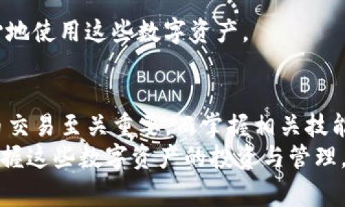 在这里，我将为你提供如何将TP钱包中的加密资产转至欧易交易所的详细步骤和说明。这种转账操作对于想要进行数字资产交易的用户来说是非常重要的。以下是具体的指南。

一、什么是TP钱包和欧易交易所？
TP钱包（TokenPocket）是一款多链钱包，支持多种数字资产的存储与管理。用户可以通过TP钱包来安全地保存和转账各种加密货币，如以太坊、比特币等。它的用户界面友好，适合新手与资深用户。
而欧易交易所（OKEx）则是一个国际知名的加密货币交易平台，用户可以在这里进行买卖、期货交易及其他相关金融服务，提供丰富的投资选择。
将TP钱包中的资产转入欧易交易所是进行加密交易的第一步，接下来我们将详细介绍具体的操作步骤。

二、准备工作
在开始转账之前，请确保你完成以下准备工作：
ul
    listrong下载TP钱包/strong：如果你还没有安装TP钱包，请从官方渠道下载并安装。/li
    listrong注册欧易账户/strong：在开始转账前，确保你在欧易交易所有一个有效的账户。如果没有，请访问官网进行注册。/li
    listrong获取欧易的充值地址/strong：你需要在欧易交易所找到你希望转账的加密货币的充值地址。/li
    listrong确保你的钱包中有足够的余额/strong：在转账过程中，可能会有交易手续费，请确保你的TP钱包中有足够的余额。/li
/ul

三、将资产从TP钱包转到欧易的步骤
以下是具体的操作步骤： 

h4步骤1：打开TP钱包/h4
首先，打开你的TP钱包应用，输入密码或进行指纹识别以解锁钱包。

h4步骤2：选择要转账的资产/h4
在钱包主页，你会看到所有支持的数字资产。在这里，选择你想要转账到欧易交易所的代币，例如Ethereum（ETH）或其他类型的货币。

h4步骤3：点击“转账”或“发送”按钮/h4
选择要转账的资产后，点击“转账”或“发送”按钮，进入转账界面。

h4步骤4：输入欧易的充值地址/h4
在转账界面，你需要输入欧易上相应资产的充值地址。请一定要确保充值地址的准确性，因为错误的地址可能导致资金丢失。在欧易交易所找到你想转账的币种的概要界面，复制地址并粘贴到TP钱包中。

h4步骤5：输入转账金额/h4
输入你想要转账的金额。请注意，应该预留一些余额作为手续费。TP钱包通常会显示相关的手续费信息。

h4步骤6：确认转账信息/h4
在确认所有信息无误后，点击“确认”或者“发送”按钮。一旦确认，转账的信息将会被提交。

h4步骤7：等待转账确认/h4
转账提交后，耐心等待。根据网络拥堵等情况，转账确认可能需要一些时间。你可以在TP钱包中查看交易状态，同时在欧易的账户中查看到账情况。

四、注意事项
为了确保你的资产安全，以下几个注意事项不容忽视：
ul
    li在确保充足的网络环境下进行转账，以避免因网络问题导致的转账失败。/li
    li再次确认充值地址的准确性，随意修改地址可能会导致资产丢失。/li
    li保持钱包和交易所的更新，以确保使用的版本是最新的，避免因旧版软件带来的安全风险。/li
    li如果在转账后长时间没有到账，可以联系欧易的客服进行咨询。/li
/ul

五、常见问题
在进行TP钱包到欧易交易所的转账过程中，可能会遇到各种问题，接下来我们将详细解答两个相关问题。

h4问题1：如果转账失败或没有到账，我应该怎么办？/h4
首先，建议用户先在TP钱包和欧易交易所的交易记录中确认转账情况。每一笔交易都会有一个交易ID，你可以使用这个ID在区块链上查询转账状态。如果交易显示“已完成”但资金仍未在欧易到账，可尝试以下几步：
ul
    li检查欧易交易所的充值记录，以确认是否已成功入账。/li
    li根据你所选择的通证，确认是否有特定的到账时间，某些币种在网络拥堵时会延迟到账。/li
    li如果情况仍未解决，可以联系客服，并提供交易ID，他们能帮助你追踪资金状态。/li
/ul
真心觉得，这种情况虽然偶尔发生，但是在了解并遵循上述步骤后，问题通常都能得到解决。

h4问题2：如何确保我的TP钱包安全？/h4
TP钱包的安全性是每个用户都非常关心的话题，以下是一些保护你钱包安全的建议：
ul
    listrong定期备份助记词和私钥/strong：使用TP钱包时，会生成助记词和私钥。这是你能够恢复钱包的重要信息。确保将这些信息保存在安全的地方，不要随意分享给他人。/li
    listrong启用两步验证/strong：如果TP钱包提供两步验证或多重身份认证，可以开启这一功能以增强安全性。/li
    listrong保持软件更新/strong：确保你的TP钱包应用始终是最新版本，以免受到已知安全漏洞的攻击。/li
    listrong谨慎防范钓鱼攻击/strong：在访问TP钱包或其他相关网站时，确保访问的是官网，谨防钓鱼网站。/li
/ul
有点遗憾的是，很多用户往往因为一些小细节而导致资金损失，保障安全才能让我们更放心地使用这些数字资产。

六、总结
通过上述步骤，你可以顺利将TP钱包中的资产转至欧易交易所。这一操作对于参与加密货币交易至关重要，而掌握相关技能和知识将帮助你在加密世界中更加自信。
希望你在转账时一切顺利，保持谨慎，保障资产的安全。通过学习和实践，相信你能更好地掌握这些数字资产的投资与管理。