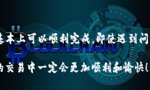 将TP钱包中的币提现到交易所是一个相对简单的过程。接下来，我将详细介绍如何完成这一操作，同时分享一些可能会遇到的问题和解决方案。

步骤一：准备工作

在开始提现之前，你首先需要确认以下几个条件：

ul
    li确保你已经在交易所开设了账户，并完成了KYC认证（若需要的话）。/li
    li确保你的TP钱包中有足够的币可以提现，并且了解你想要提现的币种是否被交易所支持。/li
/ul

此外，建议你提前了解一下提现手续费以及提现的最低金额限制，以避免不必要的损失。

步骤二：获取交易所的钱包地址

接下来，你需要将币提现到的目标，交易所的钱包地址。以下是具体步骤：

1. 登录你的交易所账户。
  
2. 找到“充值”或“存款”选项，通常在“钱包”或“资产”菜单下。
   
3. 选择你要充值的币种，如比特币（BTC）、以太坊（ETH）等。
   
4. 系统会生成一个特定的充值地址。这是你需要将TP钱包中的币转入的地址，请务必复制准确。

步骤三：在TP钱包中进行提现操作

现在你需要打开TP钱包，开始提现操作：

1. 打开TP钱包应用，登录你的账户。
  
2. 在钱包首页，选择你要提现的币种。
   
3. 点击“提现”或“发送”按钮。
   
4. 在接收地址栏中粘贴你刚刚从交易所复制的钱包地址。
  
5. 输入你要提现的金额，并注意查看可能的手续费。

6. 确认所有信息无误后，点击“确认”或“发送”。

步骤四：等待确认

提交提现请求后，你的交易会被广播到区块链网络。这个过程通常需要一些时间，以下是一些可能影响确认速度的因素：

ul
    li网络拥堵：如果网络交易量很大，可能需要更长时间才能确认。/li
    li提现金额：某些情况下，大额提现可能会被优先处理。/li
/ul

你可以在TP钱包的交易记录中查看提现的状态，等待其到账。

步骤五：在交易所确认到账

一旦您的提现在区块链上被确认，您就可以在交易所账户中看到相应的余额。

有时，交易所会有额外的确认步骤，比如要求一定数量的区块确认，这些信息通常可以在交易所的帮助中心找到。

可能遇到的问题

在提现过程当中，你可能会遇到一些问题，下面列出两个常见的问题和解决方案：

h4问题1：提现地址填写错误/h4

真心觉得这是最常见的错误。如果你不小心将地址填写错了，或者因为粘贴错误导致地址不匹配，那你的币很可能会丢失。

解决方案：在复制地址时，建议多检查几遍，确保地址的完整性。同时，也可以考虑将小额资金先提现至交易所进行验证，确认无误后再进行大额提现。

h4问题2：提现未到账/h4

有时，您可能会发现提现请求提交后并未立即到账。这可能是由于网络拥堵，或者交易所的处理时间。

解决方案：首先，查看你的TP钱包和交易所的钱包地址，确认交易是否已经在区块链上得到确认。如果确认已到账但交易所仍未显示，建议及时联系交易所的客服，询问合并进度。

总结

将TP钱包中的币提现到交易所其实并不复杂，只要按照以上步骤操作，基本上可以顺利完成。即使遇到问题，只要认真对待，及时核实和寻求帮助，也是能够顺利解决的。

希望以上信息能对你有所帮助，真心觉得只要大家都能多留心，在后续的交易中一定会更加顺利和愉快！