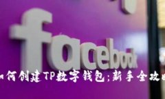 如何创建TP数字钱包：新手全攻略
