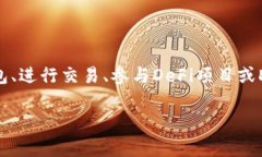 # 苹果手机TP钱包的使用方法## 一、什