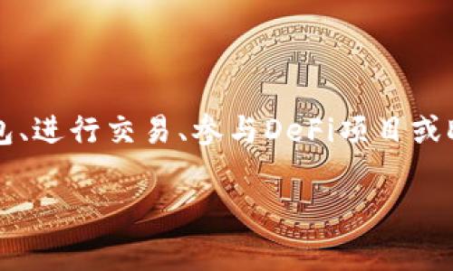 # 苹果手机TP钱包的使用方法

## 一、什么是TP钱包？

TP钱包（TokenPocket）是一款功能强大的数字资产钱包，支持多种区块链资产管理。它不仅能帮助用户安全存储和管理他们的加密货币，还能方便地进行交易、参与DeFi项目、访问DApp等。今天，我们将仔细介绍如何在苹果手机上使用TP钱包，让你轻松掌握其所有功能。

## 二、下载与安装TP钱包

1. 在App Store中搜索
首先，打开你的苹果手机，进入“App Store”。在搜索栏中键入“TP钱包”或者“TokenPocket”，你会看到TP钱包的应用程序。点击“获取”按钮进行下载。

2. 安装并启动应用
下载完成后，点击“打开”就可以启动TP钱包。首次使用时，你需要创建一个新的钱包或导入已有的钱包。如果你还没有钱包，可以选择“创建钱包”。

## 三、创建新钱包

1. 创建钱包的步骤
在选择了“创建钱包”后，TP钱包将引导你完成一些简单的步骤。首先，你需要设置一个安全密码，这个密码将用于钱包的所有操作。务必确保这个密码复杂且易于记忆，以确保你的资金安全。

2. 备份助记词
接下来，TP钱包会提供一组助记词（通常是12-24个单词），这组助记词非常重要，关系到你钱包的安全。请记得将其写下来并保存在安全的地方。千万不要与他人分享这组助记词！一旦丢失，可能会导致无法找回钱包中的资产。

3. 完成创建
在确认助记词后，你的TP钱包就创建完成了！你将进入主界面，可以看到你的资产余额和相关功能。

## 四、导入已有钱包

1. 导入钱包的步骤
如果你已经有了其他平台的TP钱包，你可以通过助记词或私钥进行导入。在主界面点击“导入钱包”，然后选择合适的导入方式。

2. 填写助记词或私钥
根据选择的导入方式，填写相应的助记词或私钥，然后设置一个新的安全密码，完成钱包的导入。

## 五、使用TP钱包进行交易

1. 转账
进行转账是TP钱包的核心功能之一。要进行转账，点击主界面的“转账”功能，输入接收者的地址和转账金额，然后确认交易。如果你是第一次转账，还需要输入密码以验证身份。

2. 接收资金
如果你需要接收资金，可以通过分享你的地址来实现。在TP钱包主界面，你可以找到“我的地址”，点击即可复制地址，方便分享给别人。

## 六、参与DeFi与DApp

1. 访问DApp
TP钱包支持多种DeFi项目和DApp，你可以在主界面的DApp商店中找到许多有趣的应用，例如去中心化交易所（DEX）、收益农场等。只需点击你感兴趣的项目即可进入使用。

2. 参与质押与流动性挖矿
在一些DApp中，你可以通过质押你的资产来获得奖励。有些项目也会提供流动性挖矿的机会，当然在参与之前一定要做好功课，了解相关风险。

## 七、安全性与风险管理

1. 设定安全密码
为了保护你的资产，务必为TP钱包设置一个强密码。此外，开启双重验证更能提升安全性，这样即使你的账号密码遇到风险，也会有额外保护。

2. 了解市场风险
区块链市场充满不确定性，所以在进行交易和投资前，一定要了解相关市场动态，切勿盲目跟风。

## 八、可能的相关问题

1. TP钱包安全吗？
真心觉得，对于大多数用户来说，TP钱包是一个相对安全的选择。它不仅提供多重安全保护机制，还支持冷钱包存储大部分资产。但仍然建议用户独立管理自己的助记词和私钥，尽量不要将其放在联网设备上。

2. 如何找回丢失的TP钱包？
有点遗憾的是，如果你丢失了助记词或私钥，通常是无法找回钱包内的资产的。因此，财务管理时一定要谨慎，不要把助记词遗失或者泄露。允许外部获取你的私钥是非常危险的，若一旦被盗取，你的所有资产都将不保。

## 结语

总结一下，TP钱包是一款功能强大的数字资产管理工具，它为用户提供了一个安全和便捷的平台来管理他们的加密货币资产。无论是创建或导入钱包、进行交易、参与DeFi项目或DApp，TP钱包都能提供丰富的功能。当然，用户也需时刻保持警惕，采取相应的安全措施。希望本文能够帮助你更好地了解TP钱包，并发挥其最大效用！

TP钱包, 数字资产, 加密货币, DApp/guanjianci