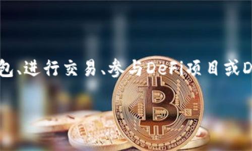 # 苹果手机TP钱包的使用方法

## 一、什么是TP钱包？

TP钱包（TokenPocket）是一款功能强大的数字资产钱包，支持多种区块链资产管理。它不仅能帮助用户安全存储和管理他们的加密货币，还能方便地进行交易、参与DeFi项目、访问DApp等。今天，我们将仔细介绍如何在苹果手机上使用TP钱包，让你轻松掌握其所有功能。

## 二、下载与安装TP钱包

1. 在App Store中搜索
首先，打开你的苹果手机，进入“App Store”。在搜索栏中键入“TP钱包”或者“TokenPocket”，你会看到TP钱包的应用程序。点击“获取”按钮进行下载。

2. 安装并启动应用
下载完成后，点击“打开”就可以启动TP钱包。首次使用时，你需要创建一个新的钱包或导入已有的钱包。如果你还没有钱包，可以选择“创建钱包”。

## 三、创建新钱包

1. 创建钱包的步骤
在选择了“创建钱包”后，TP钱包将引导你完成一些简单的步骤。首先，你需要设置一个安全密码，这个密码将用于钱包的所有操作。务必确保这个密码复杂且易于记忆，以确保你的资金安全。

2. 备份助记词
接下来，TP钱包会提供一组助记词（通常是12-24个单词），这组助记词非常重要，关系到你钱包的安全。请记得将其写下来并保存在安全的地方。千万不要与他人分享这组助记词！一旦丢失，可能会导致无法找回钱包中的资产。

3. 完成创建
在确认助记词后，你的TP钱包就创建完成了！你将进入主界面，可以看到你的资产余额和相关功能。

## 四、导入已有钱包

1. 导入钱包的步骤
如果你已经有了其他平台的TP钱包，你可以通过助记词或私钥进行导入。在主界面点击“导入钱包”，然后选择合适的导入方式。

2. 填写助记词或私钥
根据选择的导入方式，填写相应的助记词或私钥，然后设置一个新的安全密码，完成钱包的导入。

## 五、使用TP钱包进行交易

1. 转账
进行转账是TP钱包的核心功能之一。要进行转账，点击主界面的“转账”功能，输入接收者的地址和转账金额，然后确认交易。如果你是第一次转账，还需要输入密码以验证身份。

2. 接收资金
如果你需要接收资金，可以通过分享你的地址来实现。在TP钱包主界面，你可以找到“我的地址”，点击即可复制地址，方便分享给别人。

## 六、参与DeFi与DApp

1. 访问DApp
TP钱包支持多种DeFi项目和DApp，你可以在主界面的DApp商店中找到许多有趣的应用，例如去中心化交易所（DEX）、收益农场等。只需点击你感兴趣的项目即可进入使用。

2. 参与质押与流动性挖矿
在一些DApp中，你可以通过质押你的资产来获得奖励。有些项目也会提供流动性挖矿的机会，当然在参与之前一定要做好功课，了解相关风险。

## 七、安全性与风险管理

1. 设定安全密码
为了保护你的资产，务必为TP钱包设置一个强密码。此外，开启双重验证更能提升安全性，这样即使你的账号密码遇到风险，也会有额外保护。

2. 了解市场风险
区块链市场充满不确定性，所以在进行交易和投资前，一定要了解相关市场动态，切勿盲目跟风。

## 八、可能的相关问题

1. TP钱包安全吗？
真心觉得，对于大多数用户来说，TP钱包是一个相对安全的选择。它不仅提供多重安全保护机制，还支持冷钱包存储大部分资产。但仍然建议用户独立管理自己的助记词和私钥，尽量不要将其放在联网设备上。

2. 如何找回丢失的TP钱包？
有点遗憾的是，如果你丢失了助记词或私钥，通常是无法找回钱包内的资产的。因此，财务管理时一定要谨慎，不要把助记词遗失或者泄露。允许外部获取你的私钥是非常危险的，若一旦被盗取，你的所有资产都将不保。

## 结语

总结一下，TP钱包是一款功能强大的数字资产管理工具，它为用户提供了一个安全和便捷的平台来管理他们的加密货币资产。无论是创建或导入钱包、进行交易、参与DeFi项目或DApp，TP钱包都能提供丰富的功能。当然，用户也需时刻保持警惕，采取相应的安全措施。希望本文能够帮助你更好地了解TP钱包，并发挥其最大效用！

TP钱包, 数字资产, 加密货币, DApp/guanjianci