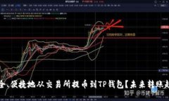 如何安全、便捷地从交易所提币到TP钱