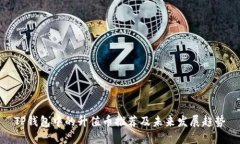 TP钱包中的升值币推荐及未来发展趋势