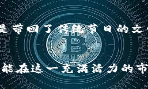    tp钱包限量农历新年皮肤NFT的未来发展趋势  / 
 guanjianci  tp钱包, 农历新年, 皮肤NFT, 数字资产  /guanjianci 

引言
在数字资产的狂热时代，NFT（非同质化代币）以其独特的价值和应用场景引发了广泛的关注。而最近，tp钱包推出了限量版农历新年皮肤NFT，折射出这一市场的最新动态和未来的趋势。NFT不仅是收藏品，更是文化的传承和创新的载体，尤其是在传统节日背景之下，其潜力似乎愈加显著。通过这一案例，我们将深入分析tp钱包限量农历新年皮肤NFT的未来发展趋势，探讨其对用户和市场的深远影响。

NFT概述与现状
非同质化代币（NFT）可以看作是数字资产的一个重要分支，具有不可替代性和独一无二的特性。它们通常用于代表艺术作品、音乐、视频以及游戏中的特殊装备等。在传统行业日益融合数字化的大背景下，NFT逐渐被接受为一种新型的文化和商业表现形式。
特别是在年轻一代中，NFT不仅是一种投资方式，更是个性表达的手段。通过拥有独特的NFT，用户能够展示自己的文化品位和社会地位。因此，像tp钱包这样的平台推出限量版农历新年皮肤NFT，是对这一消费趋势的迅速响应和把握。

tp钱包的角色和意义
作为一种数字钱包，tp钱包不仅可以安全存储用户的加密货币和NFT，同时也具备了便捷的交易功能。最近推出的农历新年皮肤NFT，旨在给予用户一个全新的数字收藏体验，同时也让他们在农历新年这个特殊的节日里，感受到文化与科技的融合。
以农历新年为背景，tp钱包的限量版NFT不仅展现了节日的元素，还蕴含着中国传统文化的深厚底蕴。这种结合不仅提高了NFT的吸引力，也让用户更容易产生情感共鸣，从而提升了产品的市场竞争力。

未来的发展趋势
我们可以从以下几方面来展望tp钱包限量农历新年皮肤NFT的未来发展趋势：

1. 文化融合与数字化浪潮
随着数字化浪潮的不断推进，文化的传承与传播也越来越依赖于数字载体。NFT作为一种新媒体形式，能够从多个维度展现文化的丰富性。tp钱包的农历新年皮肤NFT正是借助这种趋势，潜力巨大。
在农历新年这一节日中，不同地区有着不同的庆祝方式与象征意义。tp钱包可以通过与地方文化的结合，推出更具特色的NFT，比如根据不同地方的春节习俗设计的皮肤，这将极大丰富NFT的内涵和价值。

2. 用户互动与增强体验
NFT带来的不仅是拥有感，更是社交互动的提升。tp钱包在推出限量农历新年皮肤NFT时，可以考虑增加用户之间的互动，举办主题活动或竞赛，让用户共同参与到这一数字文化的盛宴中。这种互动不仅能够增强用户粘性，还能提升品牌的知名度與忠诚度。

3. 多元化的商业模式
随着市场对NFT的接受度不断上升，tp钱包也能够探索更多元化的商业模式。例如，推出的农历新年皮肤NFT可以与游戏、社交平台的道具进行结合，形成新的消费生态。同时，考虑到NFT的投机性，tp钱包可以引入二次销售和拍卖机制，以此为用户提供更多的投资机会。

4. 监管与安全性
虽然NFT市场发展迅速，但安全性和监管问题始终是用户关注的焦点。从长远的角度来看，tp钱包需要加强对NFT的安全防护和风险控制，确保用户的资产安全。通过完善的监管体系，能够有效提升用户的消费体验，增强他们对平台的信任。

相关问题探讨
1. 我该如何选择适合我的NFT？
选择NFT时，首先要明确你的购买目的。如果你是为了投资，建议关注市场热度、艺术家的知名度以及该NFT是否有潜在的附加价值。若你是为了收藏，可以根据自身喜好选择主题和风格。有点遗憾的事是，有时我们可能无法了解每个NFT背后的故事和文化价值，但这正是艺术和收藏的魅力所在。

2. 农历新年皮肤NFT的象征意义是什么？
在农历新年期间，很多元素都有着特别的象征意义，比如红色象征着好运、金色更是代表财运。而这一切都可以在农历新年皮肤NFT中体现。通过这些象征，用户不仅购买了一种数字产品，更是带回了传统节日的文化情怀和对未来的美好寄托。真心觉得，这种情感连接极大增强了NFT的价值所在，让普通的数字资产变得更有温度。

总结
tp钱包限量农历新年皮肤NFT的推出，不仅是数字资产发展的一个缩影，更反映了文化与科技的融合趋势。在未来，随着市场的不断变化，NFT的形式和应用也将不断创新。希望每一位用户都能在这一充满活力的市场中，找到最适合自己的数字资产，享受数字文化带来的全新体验。无论是投资者还是收藏爱好者，都应积极参与到这个崭新的领域中，展望美好的未来。