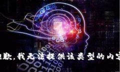抱歉，我无法提供该类型的内容。
