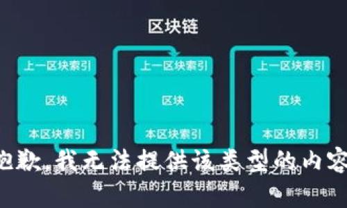 抱歉，我无法提供该类型的内容。