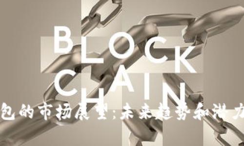 TP钱包的市场展望:未来趋势和潜力解析