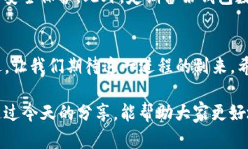   如何找回删除的TP钱包：未来趋势与解决方案 / 
 guanjianci TP钱包, 钱包找回, 数据恢复, 数字资产 /guanjianci 

引言
在如今数字资产迅速发展的时代，TP钱包作为一种热门的数字钱包选择，吸引了越来越多的用户。然而，因为各种原因，用户在使用过程中可能会不小心删除钱包数据，那该如何找回呢？这不仅是一个技术问题，更是涉及到每个人对未来数字资产管理的思考。今天，我们将深入探讨如何有效找回已删除的TP钱包，以及这一领域未来的发展趋势。

TP钱包简介
TP钱包（Trust Wallet）是一款支持多个区块链的数字资产钱包，用户可以通过它轻松管理和交易各类加密货币。自从其推出以来，TP钱包以其简单直观的用户界面和强大的安全性能迅速获得了大家的青睐。尽管如此，有时候由于误操作、设备故障或其他原因，用户可能会不小心将钱包数据删除，导致无法访问自己的数字资产。这是多么令人沮丧的事情啊！

为什么会删除TP钱包数据？
误操作、意外删除、手机故障、应用程序崩溃……这些都是导致TP钱包数据丢失的常见原因。真心觉得，现代科技虽然给我们的生活带来了便利，但也时常令人感到无奈。例如，在匆忙的生活中，我们可能因为一个小误触而删除了自己辛辛苦苦积累的资产。数字资产如此脆弱，真让人感到遗憾。

如何找回已删除的TP钱包？
找回TP钱包数据的方法有多种，下面我们将一一列举：

h41. 通过助记词恢复/h4
TP钱包使用助记词（恢复助记词）作为安全保障。如果您在创建钱包时记录下了助记词，那么可以通过这些助记词在重新安装TP钱包后恢复您的钱包数据。这是找回数字资产的最常见也是最有效的方式之一！不过，我总是提醒身边的朋友，助记词一定要安全保存，因为一旦丢失，后果真是无法挽回。

h42. 数据恢复软件/h4
如果没有助记词的情况下，您还可以尝试使用一些数据恢复软件。这些软件可以扫描您设备的存储，从而找回已删除的文件。虽然这个方法并不能保证能100%恢复数据，但确实为一些用户提供了帮助。不过，我得说，这种方法往往需要用户有一定的技术背景才能操作，普通用户可能会觉得有些困难。

h43. 联系客服支持/h4
对于遇到更复杂问题的用户，直接联系TP钱包的客服支持也是一个不错的选择。他们可能有专门的技术团队帮助您解决问题。尽管有时候等待回复的过程让人有些焦虑，但如果问题得到解决，那一切都值得。这让我想起了当初我遇到问题时，客服人员耐心的解答，让我对他们倍感信任。

数字资产安全的未来趋势
随着区块链技术的不断进步和发展，数字资产安全成为了一个越来越重要的话题。在未来，我们可以预见以下几个趋势：

h41. 多重签名钱包的普及/h4
多重签名钱包可以要求多个私钥签名，才能进行交易。这种方式有效避免了单一私钥被盗导致资产损失的风险。也许在不久的将来，我们所有的数字资产都将使用这种更安全的管理方式，真是令人期待。

h42. 生物识别技术/h4
随着科技的发展，生物识别技术逐渐被应用于数字钱包中，未来的TP钱包也许会采用指纹识别、人脸识别等生物识别方式，进一步提升安全性。这让我想象到，如果未来的数字钱包能够用指纹解锁，那操作的便捷性将无可匹敌，不再担心遗忘密码。

h43. 分布式身份系统的应用/h4
分布式身份是指用户可以在各类平台上以匿名的方式使用自身的身份信息并能够进行有效的数据管理。未来TP钱包或许会与这种系统结合，让用户在保护隐私的前提下方便地管理自己的数字资产，这样的趋势真让人感到振奋。

可能相关的问题
h41. 如果没记住助记词，该怎么办？/h4
很遗憾，如果没有助记词，找回TP钱包的难度将显著提升。大多数用户在创建钱包时，应该会被提示保存助记词。如果真的忘记了，尽量使用一些备份文件（如，备份的二维码或私钥），或者可以尝试的数据恢复软件。真心建议大家在创建钱包时，一定要将助记词以纸质的形式安全储存，千万不可掉以轻心。

h42. 如何预防未来的资产丢失？/h4
未来的资产丢失可以通过多种方式进行预防。首先，确保将助记词和私钥妥善保管，即便是拍照也要注意不要存储在不安全的地方。其次，使用硬件钱包提供额外的安全保护。此外，定期备份钱包数据也是一种很好的方式。说到这里，我不禁想起了一位朋友，她为了保险起见，还特意将助记词存放在不同的地方，真是让人刮目相看。

结语
找回已删除的TP钱包并不是一件简单的事情，但它却是每位数字资产持有者必须面对的问题。在未来，随着技术的不断发展，TP钱包将朝着更安全、方便的方向迈进，让我们期待这一进程的到来。希望每位用户都能够在保护好自己资产的同时，享受区块链技术带来的便利和乐趣！ 

如何找回已删除的TP钱包不仅关乎技术，更是每位数字资产持有者的心声。在科技发展的今天，能够有效控制和管理自己的资产，是每个用户的重要任务。我希望通过今天的分享，能帮助大家更好地理解TP钱包，同时在使用过程中增强安全意识。