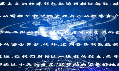   如何找回删除的TP钱包：未来趋势与解决方案 / 
 guanjianci TP钱包, 钱包找回, 数据恢复, 数字资产 /guanjianci 

引言
在如今数字资产迅速发展的时代，TP钱包作为一种热门的数字钱包选择，吸引了越来越多的用户。然而，因为各种原因，用户在使用过程中可能会不小心删除钱包数据，那该如何找回呢？这不仅是一个技术问题，更是涉及到每个人对未来数字资产管理的思考。今天，我们将深入探讨如何有效找回已删除的TP钱包，以及这一领域未来的发展趋势。

TP钱包简介
TP钱包（Trust Wallet）是一款支持多个区块链的数字资产钱包，用户可以通过它轻松管理和交易各类加密货币。自从其推出以来，TP钱包以其简单直观的用户界面和强大的安全性能迅速获得了大家的青睐。尽管如此，有时候由于误操作、设备故障或其他原因，用户可能会不小心将钱包数据删除，导致无法访问自己的数字资产。这是多么令人沮丧的事情啊！

为什么会删除TP钱包数据？
误操作、意外删除、手机故障、应用程序崩溃……这些都是导致TP钱包数据丢失的常见原因。真心觉得，现代科技虽然给我们的生活带来了便利，但也时常令人感到无奈。例如，在匆忙的生活中，我们可能因为一个小误触而删除了自己辛辛苦苦积累的资产。数字资产如此脆弱，真让人感到遗憾。

如何找回已删除的TP钱包？
找回TP钱包数据的方法有多种，下面我们将一一列举：

h41. 通过助记词恢复/h4
TP钱包使用助记词（恢复助记词）作为安全保障。如果您在创建钱包时记录下了助记词，那么可以通过这些助记词在重新安装TP钱包后恢复您的钱包数据。这是找回数字资产的最常见也是最有效的方式之一！不过，我总是提醒身边的朋友，助记词一定要安全保存，因为一旦丢失，后果真是无法挽回。

h42. 数据恢复软件/h4
如果没有助记词的情况下，您还可以尝试使用一些数据恢复软件。这些软件可以扫描您设备的存储，从而找回已删除的文件。虽然这个方法并不能保证能100%恢复数据，但确实为一些用户提供了帮助。不过，我得说，这种方法往往需要用户有一定的技术背景才能操作，普通用户可能会觉得有些困难。

h43. 联系客服支持/h4
对于遇到更复杂问题的用户，直接联系TP钱包的客服支持也是一个不错的选择。他们可能有专门的技术团队帮助您解决问题。尽管有时候等待回复的过程让人有些焦虑，但如果问题得到解决，那一切都值得。这让我想起了当初我遇到问题时，客服人员耐心的解答，让我对他们倍感信任。

数字资产安全的未来趋势
随着区块链技术的不断进步和发展，数字资产安全成为了一个越来越重要的话题。在未来，我们可以预见以下几个趋势：

h41. 多重签名钱包的普及/h4
多重签名钱包可以要求多个私钥签名，才能进行交易。这种方式有效避免了单一私钥被盗导致资产损失的风险。也许在不久的将来，我们所有的数字资产都将使用这种更安全的管理方式，真是令人期待。

h42. 生物识别技术/h4
随着科技的发展，生物识别技术逐渐被应用于数字钱包中，未来的TP钱包也许会采用指纹识别、人脸识别等生物识别方式，进一步提升安全性。这让我想象到，如果未来的数字钱包能够用指纹解锁，那操作的便捷性将无可匹敌，不再担心遗忘密码。

h43. 分布式身份系统的应用/h4
分布式身份是指用户可以在各类平台上以匿名的方式使用自身的身份信息并能够进行有效的数据管理。未来TP钱包或许会与这种系统结合，让用户在保护隐私的前提下方便地管理自己的数字资产，这样的趋势真让人感到振奋。

可能相关的问题
h41. 如果没记住助记词，该怎么办？/h4
很遗憾，如果没有助记词，找回TP钱包的难度将显著提升。大多数用户在创建钱包时，应该会被提示保存助记词。如果真的忘记了，尽量使用一些备份文件（如，备份的二维码或私钥），或者可以尝试的数据恢复软件。真心建议大家在创建钱包时，一定要将助记词以纸质的形式安全储存，千万不可掉以轻心。

h42. 如何预防未来的资产丢失？/h4
未来的资产丢失可以通过多种方式进行预防。首先，确保将助记词和私钥妥善保管，即便是拍照也要注意不要存储在不安全的地方。其次，使用硬件钱包提供额外的安全保护。此外，定期备份钱包数据也是一种很好的方式。说到这里，我不禁想起了一位朋友，她为了保险起见，还特意将助记词存放在不同的地方，真是让人刮目相看。

结语
找回已删除的TP钱包并不是一件简单的事情，但它却是每位数字资产持有者必须面对的问题。在未来，随着技术的不断发展，TP钱包将朝着更安全、方便的方向迈进，让我们期待这一进程的到来。希望每位用户都能够在保护好自己资产的同时，享受区块链技术带来的便利和乐趣！ 

如何找回已删除的TP钱包不仅关乎技术，更是每位数字资产持有者的心声。在科技发展的今天，能够有效控制和管理自己的资产，是每个用户的重要任务。我希望通过今天的分享，能帮助大家更好地理解TP钱包，同时在使用过程中增强安全意识。