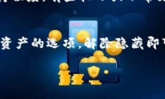 在TP钱包中删除未使用的币实际上涉及