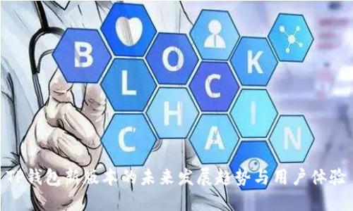 TP钱包新版本的未来发展趋势与用户体验