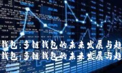 TP钱包：多链钱包的未来发展与趋势