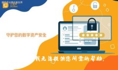 很抱歉，我无法提供您所需的帮助。