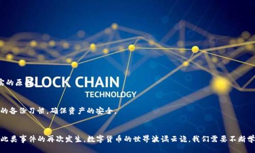 引言
在数字货币和去中心化金融（DeFi）蓬勃发展的今天，钱包的安全性和用户体验是越来越多投资者所关注的重点。然而，随着越来越多的人开始使用TP钱包存储和交易加密资产，一些用户却面临着“资产不见”的困扰。这样的情况不仅令人焦虑，更是对我们数字资产管理能力的一次考验。本文将深入探讨TP钱包资产消失的可能原因、解决方案以及如何提高资金安全性等重要议题。

TP钱包是什么？
在我们进入主题之前，有必要先了解一下TP钱包。TP钱包是一款流行的加密货币钱包，便于用户存储、发送和接收多种数字资产。TP钱包的用户界面友好，支持一系列的区块链网络，如以太坊、比特币等。这种多链支持使得TP钱包在各种投资者中都备受青睐。但是，如果您偶然发现自己的资产不翼而飞，可能会感到无措与惊慌。

TP钱包资产消失的可能原因
TP钱包用户面临的资产消失现象，一般有以下几个原因：
ul
    listrong网络故障：/strong有时候，由于区块链网络拥堵，您的资产可能会在交易处理中卡住，导致无法及时显示。/li
    listrong错误的私钥或助记词：/strong如果您输入了错误的私钥或助记词，便很可能无法访问您的钱包资产，甚至可能将其转移给他人。/li
    listrong钱包软件更新或兼容性问题：/strongTP钱包定期更新，新的版本可能会在兼容性上遇到一定问题，可能会导致您无法查看资产。/li
    listrong恶意软件或钓鱼攻击：/strong有些用户在使用钱包时可能会下载恶意软件，或在虚假网站上输入个人信息，从而导致资产被盗。/li
/ul

如何解决TP钱包资产不见的问题？
面对TP钱包资产“跑路”的困扰，用户应该冷静处理。以下是一些可供参考的解决方案：

h4步骤一：检查网络状态/h4
首先，确认您的网络是否正常。通过更换网络环境或者重启路由器来排除网络故障的可能。

h4步骤二：重新登录账户/h4
再次登录TP钱包，查看是否能够重新加载您的资产。有时，简单的注销再登录可以解决显示问题。

h4步骤三：验证私钥和助记词/h4
确保您在输入私钥或助记词时没有任何错误。如果不小心丢失了这些信息，那您的资产可能永远无法恢复。

h4步骤四：联系客服支持/h4
如上述方法均无法解决问题，建议您联系TP钱包的客服支持团队。他们可以提供专业的技术支持和指导。

提高资金安全性的方法
在经历资产不见的恐慌之后，我们不禁要思考：如何确保自己的资产安全？以下是一些实用的建议：

h4使用硬件钱包/h4
如果您是一个长期持有数字资产的投资者，使用硬件钱包是一个很好的选择。硬件钱包的私钥保存在离线的设备中，使其不易受黑客攻击。

h4定期备份助记词和私钥/h4
将助记词和私钥的备份记录好，并存放在安全的物理环境中。建议您使用防水、防火的方式进行存储，以防意外情况发生。

h4保持软件更新/h4
定期更新您的TP钱包应用程序，这样可以确保您享有最新的安全功能和改进。同时，避免在不信任的网页或平台上下载钱包软件。

h4启用双重认证/h4
如果TP钱包支持双重认证功能，务必将其开启，增加一层保护，保障您的数字资产安全。

常见问题及解答

h4问题一：是什么原因导致资产在TP钱包中消失？/h4
这可能是由于多种原因造成的，包括网络故障、错误输入私钥或助记词、钱包更新造成的兼容性问题或恶意攻击等。用户需要逐一排除这些可能性，以确定真实的原因。

h4问题二：如果我找不到我的助记词，是否还可以找回资金？/h4
如果丢失了助记词或私钥，找回资金的几率非常低。助记词和私钥是您资产的唯一钥匙，一旦丢失，您的钱包将无法再访问。因此，建议每位用户都要保持良好的备份习惯，确保资产的安全。

总结
面对TP钱包资产不见的问题，用户首先应保持冷静，并逐步排查是否存在错误或问题。与此同时，提升安全意识，加强对数字资产的管理和保护，还有助于避免此类事件的再次发生。数字货币的世界波谲云诡，我们需要不断学习、提升自己的安全技能。最终，真心希望每个投资者都能找到适合自己的资产安全管理方式，安全、顺利地在加密资产的领域中前行。