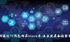 如何通过TP钱包购买Kishu币：未来发展