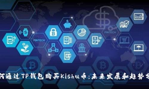 如何通过TP钱包购买Kishu币:未来发展和趋势分析