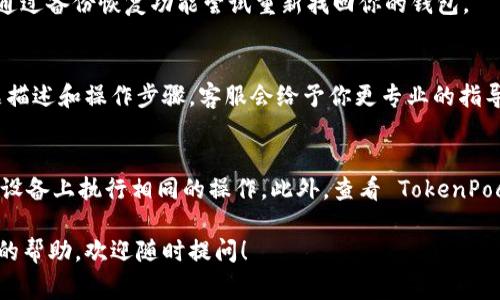 很抱歉，你遇到了 TokenPocket 钱包无法创建的问题。TokenPocket 是一个非常流行的数字钱包，但有时用户在创建钱包时可能会遇到一些问题。下面是一些常见的解决方法，希望能够帮助到你：

### 常见问题及解决方法

1. 检查网络连接
确保你的设备连接到稳定的互联网。如果网络不稳定，可能会导致钱包创建过程无法完成。尝试切换 Wi-Fi 与移动数据，看看是否可以解决问题。

2. 更新应用程序
确保你使用的是最新版本的 TokenPocket 应用程序。前往应用商店检查更新，如果有新版本，及时更新。老版本可能存在 bug 或兼容性问题，导致钱包无法创建。

3. 清理应用缓存
有时候，应用的缓存数据可能会影响其正常运行。你可以尝试清理 TokenPocket 的缓存。在设置中找到应用管理，选择 TokenPocket 应用，点击“清除缓存”选项。

4. 重新安装应用
如果以上方法都没有解决问题，建议你卸载 TokenPocket 并重新安装。重新安装可以解决一些潜在的安装问题，并帮助你顺利创建钱包。

5. 使用备份恢复功能
如果你是想恢复已有的钱包，而不是创建一个新钱包，确保你有正确的助记词和私钥备份。通过备份恢复功能尝试重新找回你的钱包。

6. 联系客服支持
如果以上方法还未能解决问题，最好直接联系 TokenPocket 的客服支持。提供详细的问题描述和操作步骤，客服会给予你更专业的指导和帮助。

### 其他建议
如果你是在特定的设备（比如某些型号的手机）上创建钱包时遇到问题，也可以尝试在其他设备上执行相同的操作。此外，查看 TokenPocket 的社区论坛或社交媒体页面，看看是否有其他用户遇到相同问题，他们是怎么解决的。

希望这些信息能帮助你成功创建 TokenPocket 钱包。如果你还有其他问题或需要进一步的帮助，欢迎随时提问！