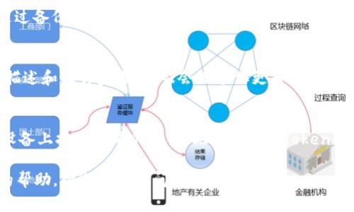 很抱歉，你遇到了 TokenPocket 钱包无法创建的问题。TokenPocket 是一个非常流行的数字钱包，但有时用户在创建钱包时可能会遇到一些问题。下面是一些常见的解决方法，希望能够帮助到你：

### 常见问题及解决方法

1. 检查网络连接
确保你的设备连接到稳定的互联网。如果网络不稳定，可能会导致钱包创建过程无法完成。尝试切换 Wi-Fi 与移动数据，看看是否可以解决问题。

2. 更新应用程序
确保你使用的是最新版本的 TokenPocket 应用程序。前往应用商店检查更新，如果有新版本，及时更新。老版本可能存在 bug 或兼容性问题，导致钱包无法创建。

3. 清理应用缓存
有时候，应用的缓存数据可能会影响其正常运行。你可以尝试清理 TokenPocket 的缓存。在设置中找到应用管理，选择 TokenPocket 应用，点击“清除缓存”选项。

4. 重新安装应用
如果以上方法都没有解决问题，建议你卸载 TokenPocket 并重新安装。重新安装可以解决一些潜在的安装问题，并帮助你顺利创建钱包。

5. 使用备份恢复功能
如果你是想恢复已有的钱包，而不是创建一个新钱包，确保你有正确的助记词和私钥备份。通过备份恢复功能尝试重新找回你的钱包。

6. 联系客服支持
如果以上方法还未能解决问题，最好直接联系 TokenPocket 的客服支持。提供详细的问题描述和操作步骤，客服会给予你更专业的指导和帮助。

### 其他建议
如果你是在特定的设备（比如某些型号的手机）上创建钱包时遇到问题，也可以尝试在其他设备上执行相同的操作。此外，查看 TokenPocket 的社区论坛或社交媒体页面，看看是否有其他用户遇到相同问题，他们是怎么解决的。

希望这些信息能帮助你成功创建 TokenPocket 钱包。如果你还有其他问题或需要进一步的帮助，欢迎随时提问！