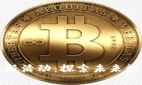 TP钱包波场链最新活动:探索未来数字资产管理趋势