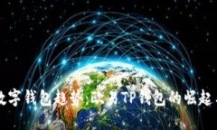 未来数字钱包趋势：欧易TP钱包的崛起