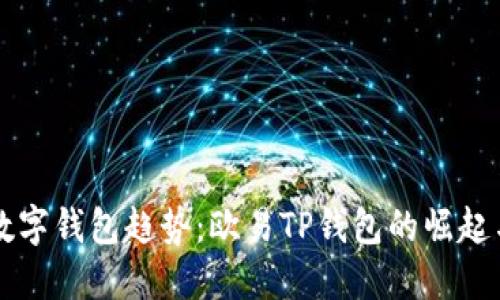 未来数字钱包趋势:欧易TP钱包的崛起与发展