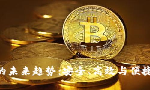 TP钱包充值OKB的未来趋势:安全、高效与便捷的数字资产管理