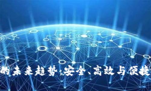 TP钱包充值OKB的未来趋势:安全、高效与便捷的数字资产管理