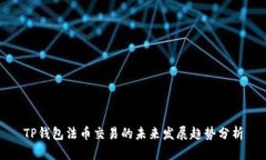 TP钱包法币交易的未来发展趋势分析
