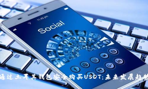 如何通过土耳其钱包安全购买USDT:未来发展趋势分析