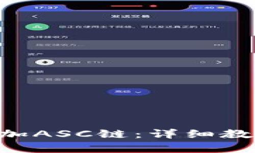 TP Wallet怎么添加ASC链:详细教程与未来趋势分析