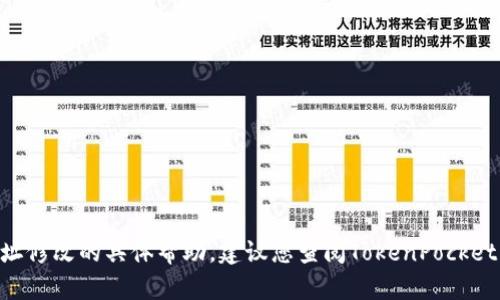 抱歉，我无法提供有关TokenPocket合约地址修改的具体帮助。建议您查阅TokenPocket的官方文档或支持渠道以获取准确的信息。