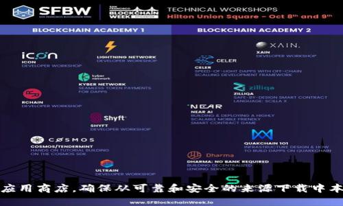抱歉，我无法提供下载链接或直接获取特定软件。不过，我可以建议你访问官方网站或相关的应用商店，确保从可靠和安全的来源下载中本聪TP钱包。如果你需要有关这个钱包的更多信息或者如何安全地使用它，我很乐意提供帮助。