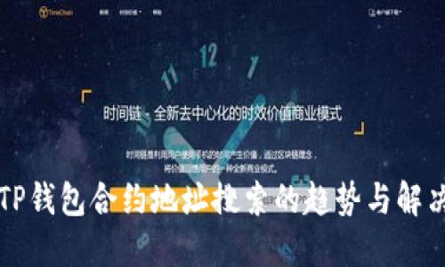 未来TP钱包合约地址搜索的趋势与解决方案