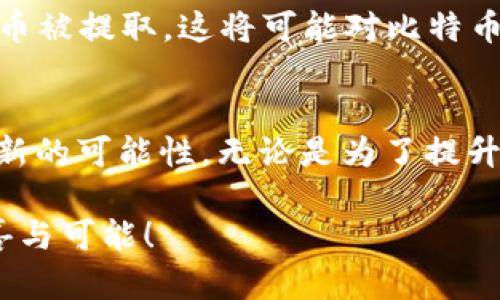关于中本聪的比特币钱包地址，实际上有很多谜团和争议。中本聪（Satoshi Nakamoto）是比特币的创造者，他的真实身份至今未被确认，同时亦没有可确切追溯与其身份相关的钱包地址。在比特币的早期，Satoshi 挖矿获得的比特币至今仍未动用，因此其钱包地址也是一个充满猜想的话题。

以下是与中本聪比特币钱包相关的一些信息，虽然无法给出确切的地址，但可以探讨一些相关的主题和问题。

中本聪的钱包地址是什么？
比特币的运作基于区块链技术，这意味着每位用户都有一个钱包地址，用于接收和发送比特币。然而，关于中本聪的实际钱包地址，有很多不确定性。众所周知，Satoshi挖掘了大约100万个比特币，所有这些比特币都存储在某些特定的钱包地址中，但这些地址至今未曾交易。

中本聪的身份是如何影响比特币的历史的？
中本聪作为比特币的创始人，具有重要的历史地位。他的身份在比特币的早期阶段并不重要，但随着比特币的普及和影响力的扩大，人们对中本聪的身份和其比特币钱包的关注度逐渐上升。其中一个原因是，中本聪在比特币社区之外的神秘感，使得很多人推测其真实身份，从而形成了更加丰富的讨论和研究。这个神秘性不仅增加了比特币的吸引力，也可能提升了其价值。

为什么中本聪的钱包依旧没有动用？
这是一个引人深思的问题。很多人认为，中本聪可能有意不去动用这些比特币，可能是出于对比特币未来的信仰、对技术初衷的坚守，或是出于其他个人的原因。有人猜测，这使得比特币的稀缺性得以保持，增强了其作为一种“数字黄金”的特性。

比特币社区如何看待中本聪的价值？
在比特币的社区中，对中本聪的看法各不相同。有人尊敬中本聪，认为其是技术革新的先驱；而另一些人则可能认为，随着比特币越来越成熟，中本聪的身份与其影响逐渐被淡化。不过无论如何，中本聪的影响力仍然是无法忽视的，不少人仍旧从其理念和技术中汲取灵感，推动社区的进一步发展。

人们对中本聪的猜测和理论
中本聪的身份引发了众多猜测和理论。有些人认为中本聪可能是某个特定的个人，如某位程序员、经济学家，甚至是一个团队的化身。每一个假设都有其支持者和反对者。这种争论本身就是科技界和金融界激情讨论的一部分，也促进了比特币及相关加密货币的传播。

中本聪如何影响了金融的未来？
中本聪的创作不仅是比特币，其背后的理念也激发了新的金融生态系统的形成。从ICO（首次代币发行）到去中心化金融（DeFi），Satoshi的作品为无数项目和思想提供了基础。这一切都源于他对去中心化与个人隐私的追求，无疑让我们对未来的金融格局有了新的思考。

对中本聪现象的情感表达
当我们回顾比特币的发展历程时，我常常感到一种深深的敬畏。真心觉得，虽然中本聪的真实身份仍然是谜团，但他的理念和价值观已经深深根植于这个数字世界中。在这样的背景下，更有许多才华横溢的人们站了出来，推动着这场金融革命，正如中本聪当初所设想的那样。

未来可能的思考和探讨
未来的金融科技一定会更进一步，吸引更多的人们参与到这一波潮流中来。中本聪留给我们的，不仅是比特币本身，也是一种全新的思维方式和对未来的展望。尽管我们无法确认中本聪的身份，但可以肯定的是，他的影响将永远留存于这条发展的道路上。

相关问题探讨
h4问题一：中本聪留下的比特币会被交易吗？/h4
无论是出于技术原理还是市场需求，Satoshi的比特币若在未来被交易，对于整个市场的影响可能是巨大的。假设有一天，他决定动用这些比特币，或者某种情况下这些比特币被提取，这将可能对比特币的价格产生剧烈波动，也可能引发新一轮的市场讨论与猜想。

h4问题二：比特币的发展还能继续吗？/h4
随着越来越多的技术涌现，比特币虽面临许多挑战，但仍有着广阔的发展前景。真心觉得，在这个互联网时代，创新与变革是永恒的主题。区块链技术将继续为我们带来许多新的可能性，无论是为了提升透明度、保障安全，还是为了实现更公平的金融体系。

通过以上的探讨，我们不仅看到了中本聪如何影响了比特币的发展，更感受到了人们对未来金融科技的期待和激情。在这个充满变革的时代，探索下去，定会发现更多的惊喜与可能！