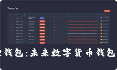 TP钱包与小狐狸钱包:未来数字货币钱包的发展趋势分析