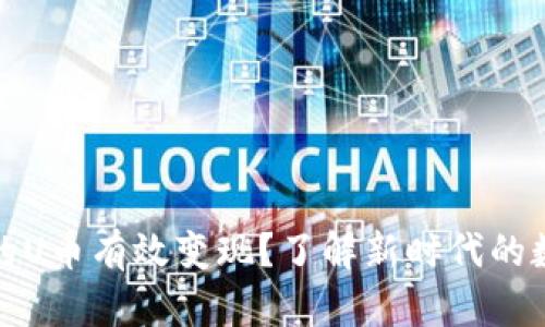 如何将TP钱包中的U币有效变现?了解新时代的数字资产交易趋势