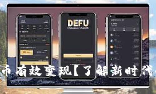 如何将TP钱包中的U币有效变现?了解新时代的数字资产交易趋势