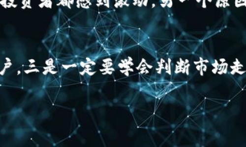 要在TP钱包中购买SHIB币（Shiba Inu），你可以按照以下步骤进行操作。SHIB作为一种备受欢迎的加密货币，很多投资者对其非常感兴趣。下面我们来详细介绍一下。

步骤一：下载安装TP钱包
首先，你需要在手机上安装TP钱包。TP钱包支持多种主流手机操作系统，包括iOS和Android。可以通过各大应用商店搜索“TP钱包”进行下载安装，确保下载的是官方版本，以避免潜在的安全风险。

步骤二：创建或导入钱包
安装完TP钱包后，打开应用并选择“创建钱包”或“导入钱包”。如果你是新用户，建议选择“创建钱包”，按照提示设置安全密码，并备份助记词。助记词对你的资产安全至关重要，务必妥善保存。

步骤三：充值USDT或ETH
在购买SHIB币之前，你需要在TP钱包中充值一定数量的USDT或ETH，这是因为SHIB一般是在以太坊网络上交易的。你可以通过法币充值或者直接转账将USDT或ETH发送到你的TP钱包。在钱包界面找到“资产”选项，点击“充值”，然后选择相应的数字货币并按照提示完成充值。

步骤四：购买SHIB币
当你的钱包中有了USDT或ETH后，接下来就可以购买SHIB币了。在TP钱包中，找到“去中心化交易所（DEX）”的选项，进入后选择“兑换”功能。在兑换页面，选择你想用来购买SHIB的货币（如USDT或ETH）以及要购买的SHIB数量，确认后进行兑换。请注意，交易所可能会收取一定的手续费，确保你的余额足够支付。

步骤五：检查SHIB币余额
成功完成交易后，返回TP钱包的“资产”页面，你应该能够看到你的SHIB币余额。如果没有立即显示，可以稍等片刻，有时区块链网络更新需要一些时间。不过，确保在兑换的过程中选择了正确的链（如以太坊链），因为SHIB在以太坊网络上运行。

步骤六：安全管理你的SHIB币
购买完SHIB币后，尽量不要将其放在交易所中，以避免安全风险。使用TP钱包可以更好地管理你的资产，建议定期备份你的钱包，并启用2FA等安全措施，增强账户安全。

结语
通过以上步骤，你就可以在TP钱包中顺利购买SHIB币了。加密货币市场充满机遇，同时也伴随风险，因此在投资之前，一定要做充分的市场调查和风险评估。真心希望你在加密货币的投资旅程中收获丰厚！

可能相关的问题

问题一：为什么SHIB币如此受欢迎？
SHIB币在市场上的受欢迎程度真是让人感到惊讶。很多人将其视为“狗狗币”的替代品，尤其是在社交网络上，SHIB币带有一种社区精神和趣味性。在过去的一年里，它经历了巨大的价格波动，让不少投资者都感到激动。另一个原因是其在DeFi（去中心化金融）生态系统中的应用逐渐增加，许多用户通过流动性挖矿等方式获得了额外的收益。这让我真心觉得，在投资选择上，SHIB币不仅仅是潮流，更是一种新的投资理念的体现。

问题二：如何避免购买SHIB币时遇到的常见陷阱？
购买SHIB币时，确实有几个常见的陷阱需要小心。一是要确认交易所或钱包的安全性，尽量选择知名的、信誉良好的交易平台。二是要注意看清楚交易手续费，一些平台在低估手续费的情况下吸引用户。三是一定要学会判断市场走势和心理，不要因为短期内的价格波动而轻易做出决策。最重要的是，作为投资者，要保持头脑清醒，分辨真正的价值与短期的热潮，这一点我觉得非常重要。

这一系列的步骤和信息，有助于你在TP钱包中顺利购买SHIB币。真心希望这些分享能够给你带来启发和帮助！