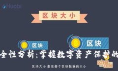 TP钱包安全性分析：掌握数字资产保护