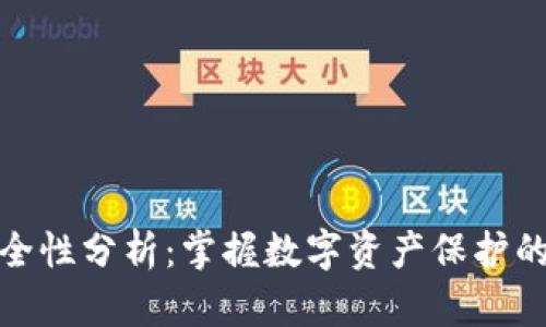 TP钱包安全性分析:掌握数字资产保护的未来趋势