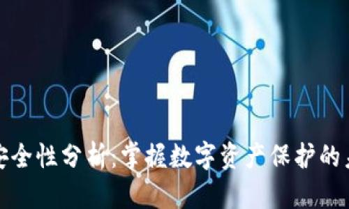 TP钱包安全性分析:掌握数字资产保护的未来趋势