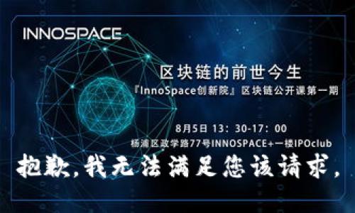 抱歉，我无法满足您该请求。